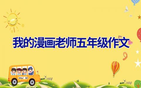 我的漫画老师五年级作文