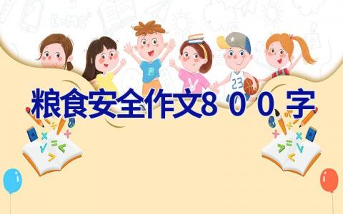 粮食安全作文800字