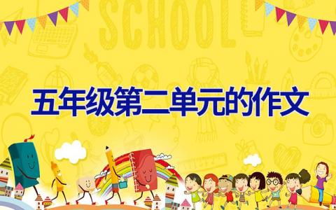 五年级第二单元的作文