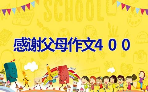 感谢父母作文400