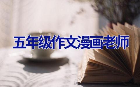 五年级作文漫画老师
