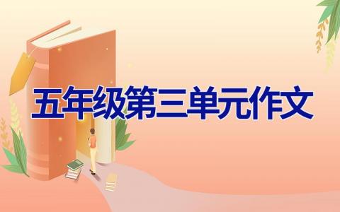 五年级第三单元作文