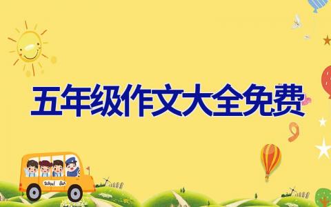 五年级作文大全免费