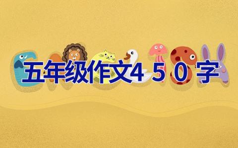 五年级作文450字