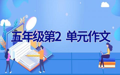五年级第2单元作文