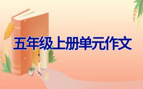 五年级上册单元作文