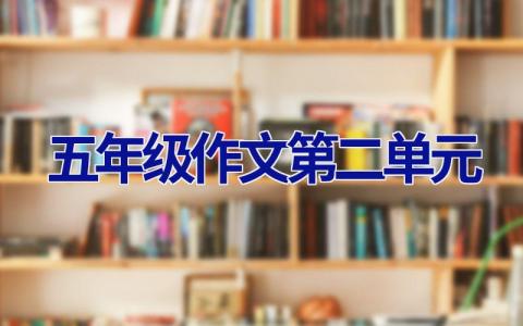 五年级作文第二单元