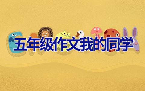 五年级作文我的同学