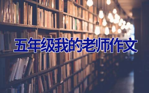 五年级我的老师作文