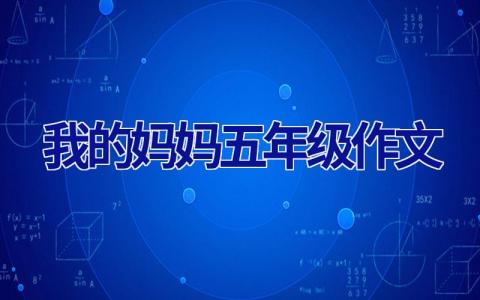 我的妈妈五年级作文