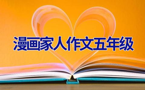 漫画家人作文五年级
