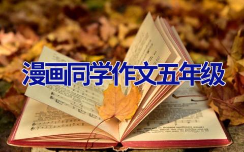 漫画同学作文五年级