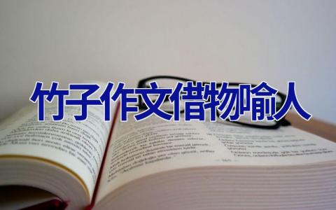 竹子作文借物喻人