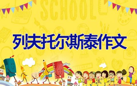 列夫托尔斯泰作文