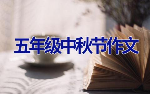 五年级中秋节作文
