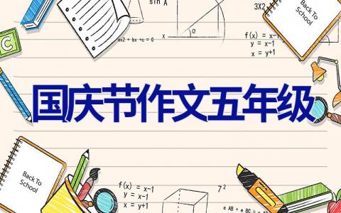 国庆节作文五年级