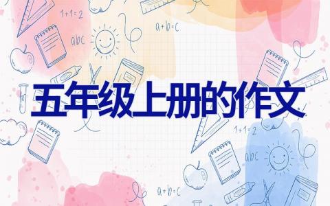 五年级上册的作文