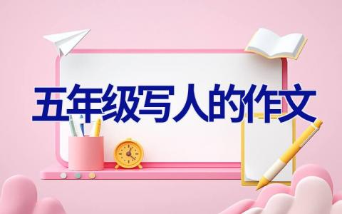 五年级写人的作文