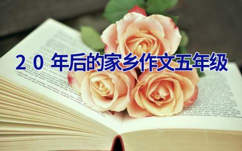 20年后的家乡作文五年级