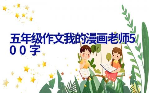 五年级作文我的漫画老师500字