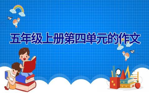 五年级上册第四单元的作文