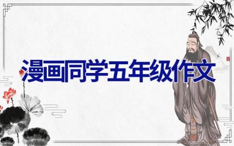 漫画同学五年级作文