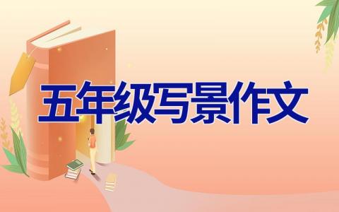 五年级写景作文