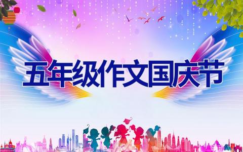 五年级作文国庆节