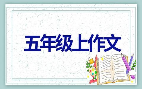 五年级上作文