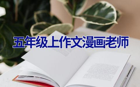 五年级上作文漫画老师