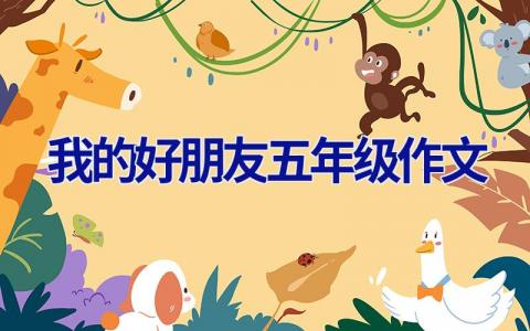 我的好朋友五年级作文