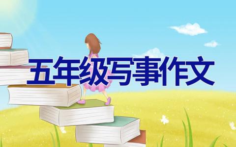 五年级写事作文