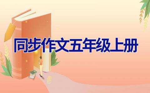 同步作文五年级上册