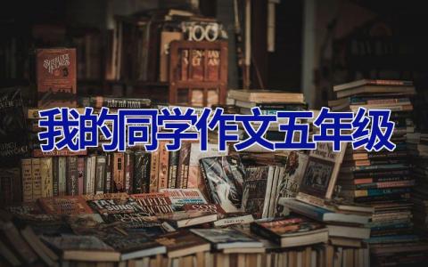 我的同学作文五年级