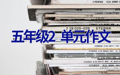 五年级2单元作文