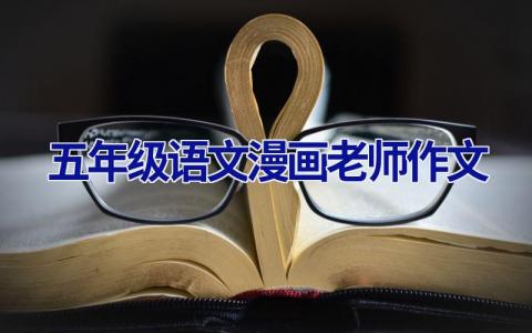 五年级语文漫画老师作文