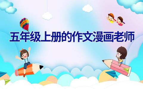 五年级上册的作文漫画老师