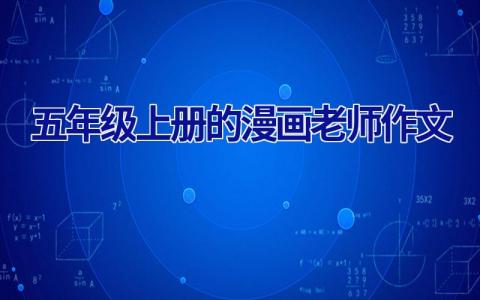 五年级上册的漫画老师作文