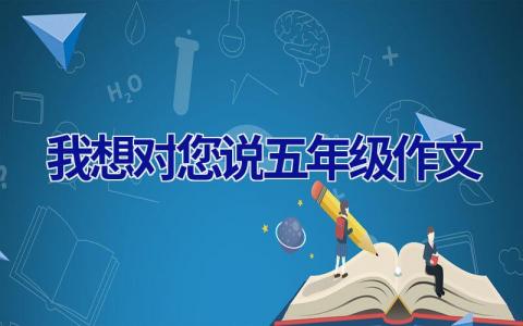 我想对您说五年级作文