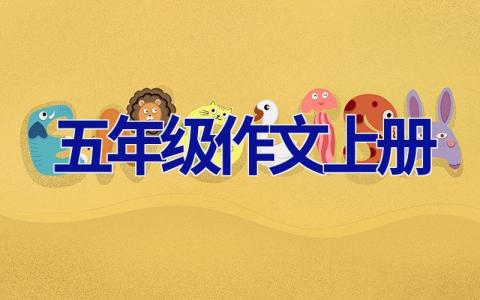 五年级作文上册