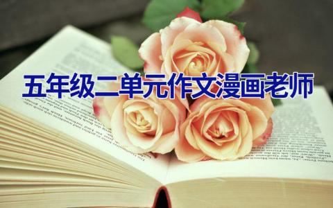 五年级二单元作文漫画老师