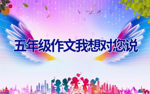 五年级作文我想对您说