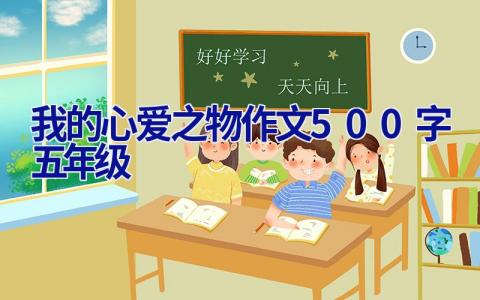 我的心爱之物作文500字五年级