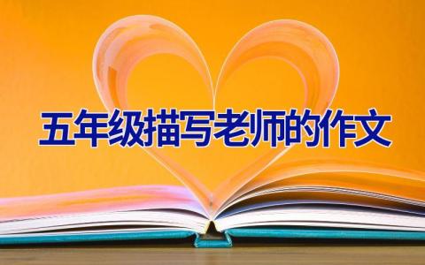 五年级描写老师的作文