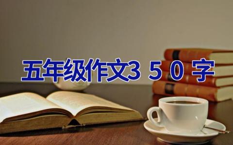 五年级作文350字