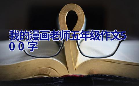 我的漫画老师五年级作文500字