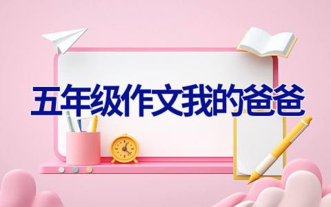 五年级作文我的爸爸