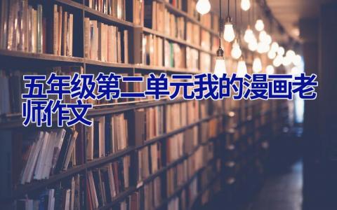 五年级第二单元我的漫画老师作文