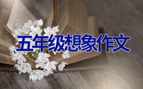 五年级想象作文