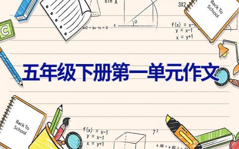 五年级下册第一单元作文